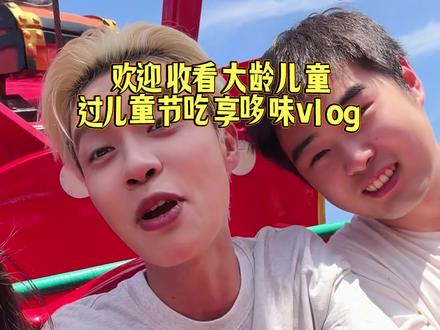 谁说80后就不能过六一儿童节啦?我偏要过!#六一儿童节 #大龄儿童 #享哆味 #享哆味联名奶龙盲盒 #享哆味周边