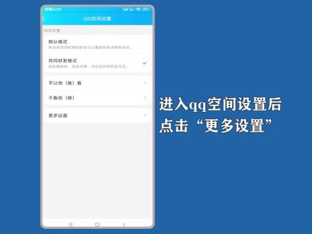 qq动态怎么设置不让别人看到?打开“空间隐私”设置。 #qq动态设置
