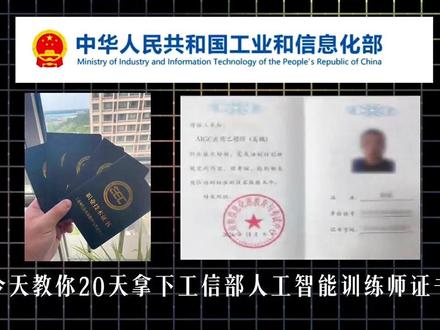20天轻松拿下一个风口AI证书 #AIGC#工信部证书#考证#AI证书 #人工智能
