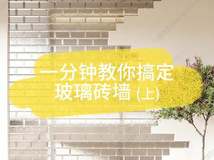 🌟【怎样快速搞定玻璃砖墙呢?一分钟就能解决!】🌟#酷家乐 #设计 #教程 #设计分享 #玻璃砖墙 #高级感 #家装#儿童节快乐 #建模 #室内设计 #效果图制作 #别墅设计 #制图