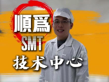 为什么现在很多年轻人都不愿意进SMT贴片厂了#smt #smt贴片机 #smt技术培训 #顺为smt技术培训