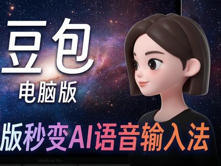 用CC让豆包秒变真!AI语音输入法 #AI编程 #claudecode #豆包 #豆包输入法