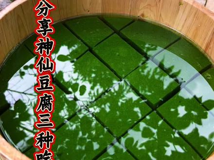 今日分享神仙豆腐,三种神仙豆腐吃法、凉拌清爽、甜品解暑、爆炒下饭,一种食材三种口味,怎么吃都不踩雷!详细教程一步步教你,看完就能上手,赶紧收藏试试,保证吃一次就爱上~
#神仙豆腐 #神仙豆腐的吃法 #家常菜教程 #夏日美食