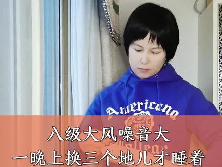 八级大风噪音大,一晚上换三个地儿才睡着。一招解决窗户漏风。@抖音创作者中心 @抖音小助手 #记录真实生活