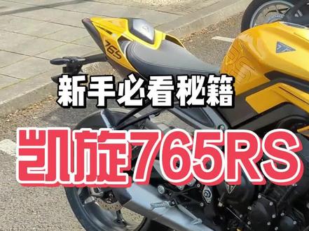 2023款凯旋765RS与上一代有何不同?(机翻+手工校对)#凯旋摩托 #凯旋765rs #凯旋765 #摩托测评 #机车小姐姐