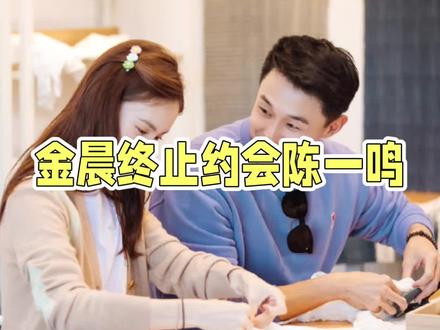 金晨约会陈一鸣#娱乐超有料 #万万没想到 #我在抖音看综艺