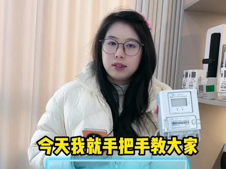 今天手把手教您绑定智能电表并设置电价,轻松管理用电成本。#智能电表#电表#公寓#工厂