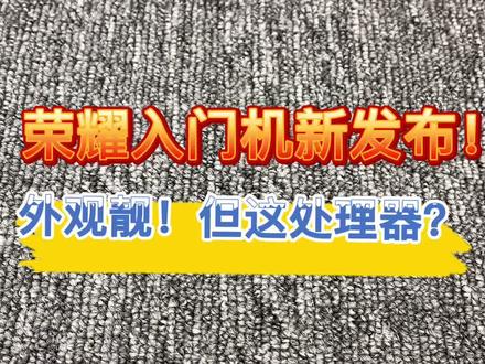 荣耀畅玩20,国产虎贲T610到底有多虎?#原来家电还可以这样 #畅玩20 #中国荣耀