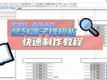 EPLAN制作竖列端子排模板 EPLAN端子模板 竖着排列 #eplan #电气自动化