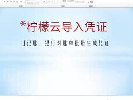 柠檬云财务软件导入凭证,日记账银行流水批量生成凭证导入#会计 #会计实操做账 #财务 #记账报税 #柠檬云