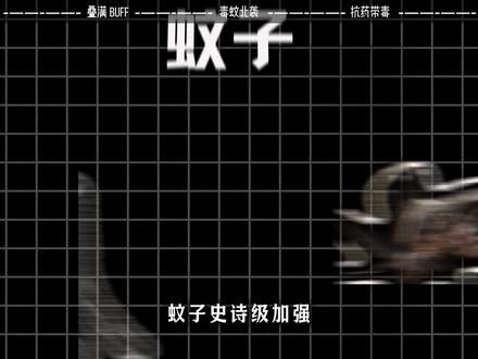 2026年蚊子将迎来史诗级加强!地球online全新副本开启 #抖音精选 #蚊子 #热点 #蚊子克星