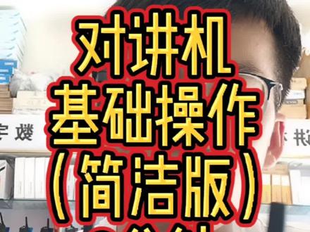 #对讲机 #赤峰 #干货分享 2分钟教你如何使用对讲机,对讲机基础操作讲解