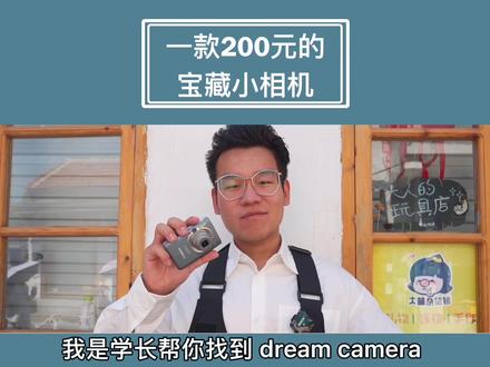这台200元的小相机,就是你们问我最多的明星同款,就这出片效果,简直绝绝子#相机推荐 #相机 #ccd相机