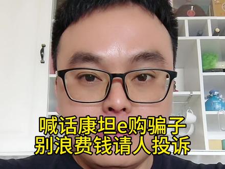 喊话康坦e购资金盘骗子,我知道你们在柬埔寨园区,别浪费钱请人投诉#康坦e购 #柬埔寨金边 #境外诈骗 #资金盘 #吐槽
