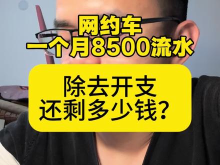 流水8500除去开支还剩下多少钱?#网约车 #网约车司机