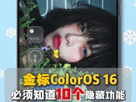 这些OPPO新版系统带来的功能你不会还不知道吧!#coloros16 #coloros16更新 #金标coloros16 #oppo隐藏功能