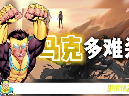 作为美漫耐杀王,马克到底有多难杀? #无敌少侠 #青年创作者成长计划 #美漫 #动漫编年史 #我在抖音看动漫