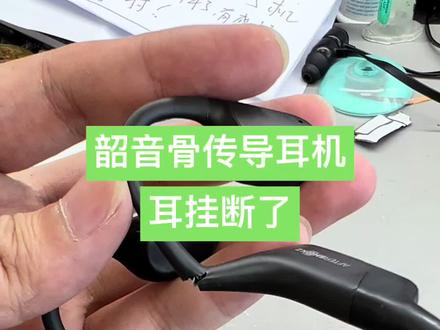 韶音骨传导耳机as800耳挂折断修复。#郑州 #as800 #耳机维修 #韶音骨传导耳机维修 #骨传导耳机