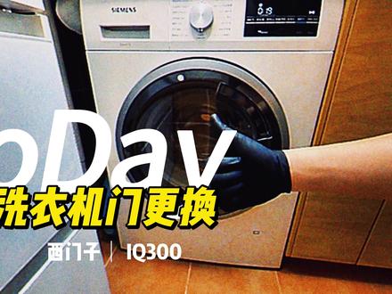 【肉肉搞机】西门子洗衣机门更换