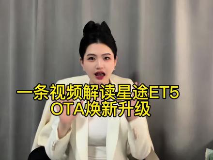 一条视频带你看完星途ET5 OTA全方位升级 有点长 耐心看完后面有彩蛋#星途汽车 #OTA升级
