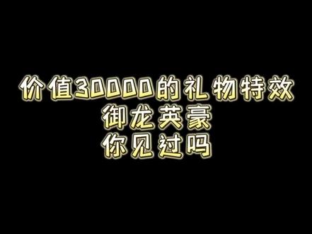 抖音礼物特效御龙英豪#挖矿大亨 #金色礼盒 #浪漫碎片#欧皇的气息 #抖音礼物特效
