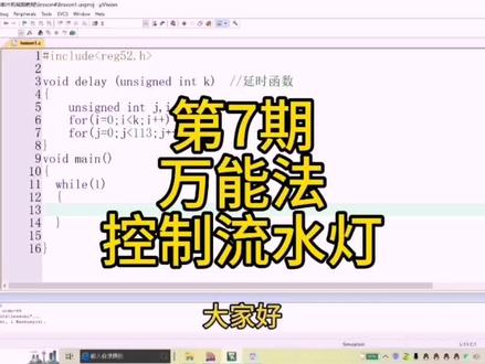 零基础学51单片机 LED流水灯简化程序 数组万能法实现LED左右运动花样流水灯#单片机 #编程入门 #干货分享 #每天学习一点点