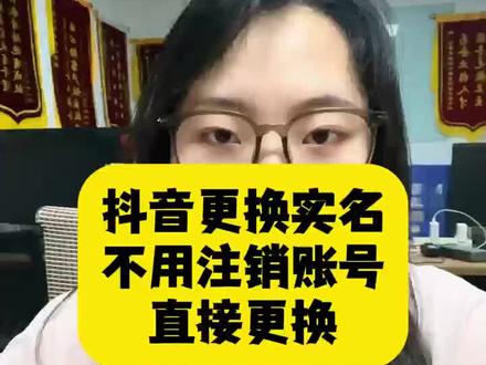 抖音更换实名,不用注销账号,可以直接更换啦#抖音更换实名#实名换绑#抖音实名换绑#电商干货分享#实名更正
