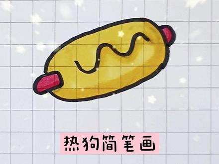 超简单的热狗面包#简笔画#手账素材@DOU+小助手 你学会了吗?