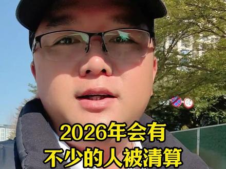 2026年会有不少的人被清算 #理性讨论#说真话#实话实说#真实生活分享计划#dou上热门@DOU+小助手