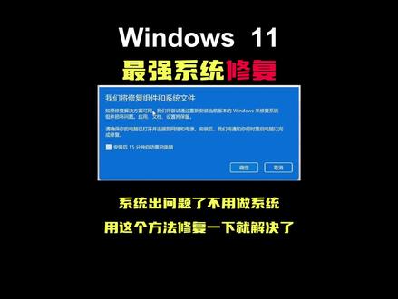 win11最强修复系统问题方法 Window11最强修复系统方法,各种故障直接解决#Win11#电脑知识 #电脑小技巧 #系统修复 #重装系统
