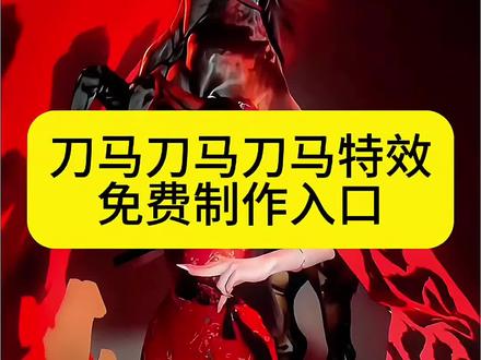 刀马刀马刀马ai特效教程 马年就跳刀马刀马舞蹈变装特效教程;#马年就跳刀马刀马特效;马年就跳刀马刀马拍同款;刀马刀马舞蹈ai指令;刀马刀马刀马舞蹈;马年就跳马年刀马;马年就跳刀马舞蹈一键生成;马年当然要扎马尾跳赛马娘;马年就跳刀马刀马ai指令;刀马刀马舞蹈AI合成教程;想让照片动起来跳刀马刀马手势舞?参与#刀马刀马舞蹈挑战 用即梦
Al等照片跳舞APP,一键上传照片,就能生成专属AI跳舞视频~;不管是想做照片跳舞视频,还是解锁AI跳舞一键生成技能,跟着教程走,轻松搞定AI跳舞视频制作!手把手教你用AI生成跳舞视频,让静态照片秒变灵动舞姿,快来试试吧~#剪映#刀马刀马手势舞 #照片跳舞视频教程 刀马刀马舞蹈挑战