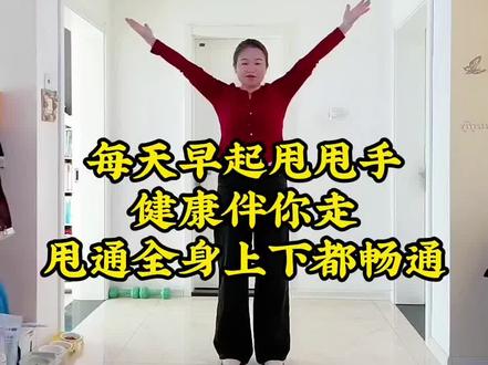 #养生操每天做 #创作者中心 #创作灵感 @全民任务小助手 @抖音小助手 @抖音创作小助手 @抖音创作者中心