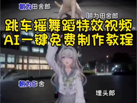 Ai跳车摇舞蹈特效教程!#跳车摇 #剪映 #跳车摇也不用我亲自跳了 跳车摇也不用我亲自跳了教程 跳车摇也不用我亲自跳了模板 跳车摇也不用我亲自跳了特效 跳车摇ai 跳车摇教程 跳车摇模板 ai跳车摇ai指令 #ai跳车摇舞蹈一键生成同款跳车摇舞蹈 AI视频制作教程来了~Ai 跳车摇AI制作教程 跳车摇AI怎么剪 免费跳车摇AI视频制作教程 ai跳车摇 跳车摇舞蹈ai ai古风舞蹈 顶天立地摇ai 满穗 AI舞蹈复刻教程 ai人物动作模仿 ai人物动作迁移 ai人物替换教程 跳车摇素材 跳车摇素材可自取 跳车摇三角洲 跳车摇的歌 跳车摇我本将心向明月 跳车摇ai 跳车摇ai舞蹈教程牢大ai跳车摇原视频 #牢大ai 牢大ai跳车摇 牢大ai跳车摇视频 跳车摇 牢大ai跳舞 牢大ai跳车摇图片 牢大ai跳车摇教程王者荣耀 牢大ai视频指令 牢大ai视频 梦泪ai跳车摇 牢大ai生成跳舞视频 牢大ai跳车摇原视频 牢大ai跳车摇视频王者荣耀 牢大ai换脸特效 牢大ai跳车摇简单版 跳车摇素材可自取 牢大ai跳车摇音乐 牢大ai跳车摇详细教程 ai跳车摇王者荣耀 ai跳车摇老大 ai跳机车摇摆舞 ai跳车转场 ai跳机车摇摆舞完整版 跳车摇慢摇舞 ai跳机车摇摆舞道具 ai跳机车原版 ai跳舞唱摇太阳的道具