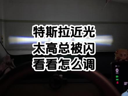 特斯拉近光灯太高,总是被闪灯,别人都以为开的是远光灯,今天来调一下 #tesla #modely #我与汽车的日常