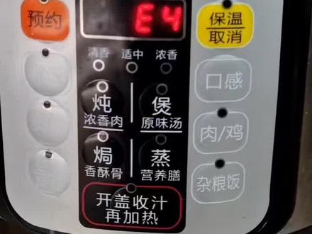 高压锅显示E4的简单有效的维修#技术分享 #家电维修 #抖音热门