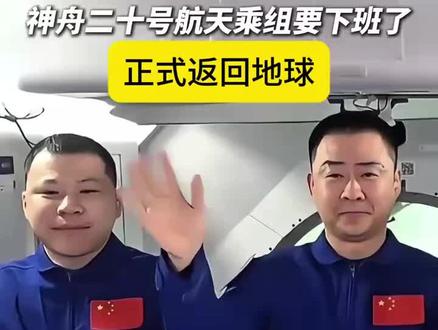 2025年11月14日,中国载人航天工程办公室发布消息,神舟二十号航天员乘组将于今天乘坐神舟二十一号飞船返回东风着陆场。
消息称,目前,神舟二十号航天员陈冬、陈中瑞、王杰状态良好,着陆场及各参试系统正在紧锣密鼓做好迎接他们回家的各项准备。根据计划安排,后续将择机发射神舟二十二号飞船。
神舟二十号载人飞船于2025年4月24日发射,至今已在轨运行超过200天。此前在11月5日上午,中国载人航天工程办公室在官方微信公众号通报,神舟二十号载人飞船疑似遭空间微小碎片撞击,正在进行影响分析和风险评估。为确保航天员生命健康安全和任务圆满成功,经研究决定,原计划11月5日实施的神舟二十号返回任务将推迟进行。
按照最新安排,神舟二十号航天员乘组将乘坐神舟二十一号飞船返回地球。神舟二十一号载人飞船于2025年10月31日23时44分发射升空。11月1日4时58分,神舟二十一号航天员乘组顺利进驻“天宫”,与神舟二十号航天员乘组完成了第7次“太空会师”。
中国载人航天工程办公室11月11日曾介绍,神舟二十号载人飞船返回任务推迟后,工程秉持“生命至上、安全第一”的原则,立即启动应急预案和措施,组织对神舟二十号载人飞船全面进行仿真分析和试验及安全性评估,研究神舟二十号航天员乘组返回实施计划,各系统严格按流程开展各项测试和联调联试,组织关键产品状态判读和质量确认,着陆场正在开展神舟二十号航天员乘组返回综合演练。各项工作按计划有序稳步推进。
“目前,空间站组合体状态正常,具备支持两个航天员乘组在轨驻留能力。神舟二十号航天员乘组工作生活正常,正与神舟二十一号航天员乘组共同开展在轨科学实(试)验。”中国载人航天工程办公室表示。
我国空间站进入应用与发展阶段后,神舟飞船滚动备份已实现“一年两艘”常态化发射。自神舟十二号载人飞船开始,我国开创了天地结合的应急救援任务模式,即携带两艘飞船进场,由一艘飞船作为发射飞船的备份,作为遇到突发情况时航天员的生命救援之舟。根据系统神舟队伍采用“滚动待命”策略,在前一发载人飞船发射时,后一发载人飞船在发射场待命,并具备8.5天应急发射能力以实现太空救援的能力。