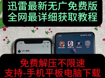 《大春资源》迅雷最新无广免费版获取教程#迅雷永久会员 #迅雷下载 #迅雷网盘#迅雷会员免费 #迅雷会员版