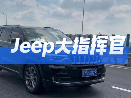 挺好的一个品牌,多硬派的名字,结果退出中国市场了,挺可惜的#Jeep大指挥官 #二手车 #收车实录 #jeep #长城