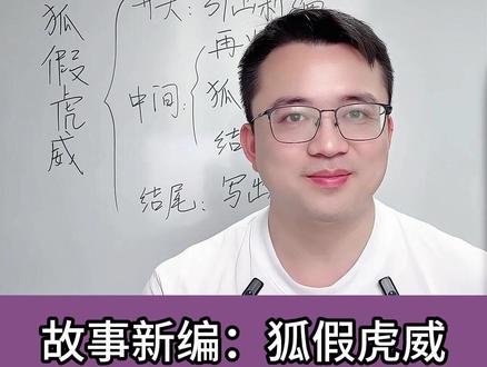 四下第八单元习作:故事新编!这样写让人出乎意料 过程跌宕起伏,帮助你写成优秀范文。#写作 #作文