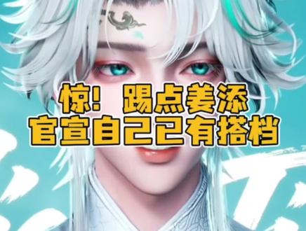 这是一条官宣视频(确信) @𝑇.姜添ᴶᵀ #姜添 #听潮阁二创 #姜添二创 #听潮阁 #姜添的添蜜时刻