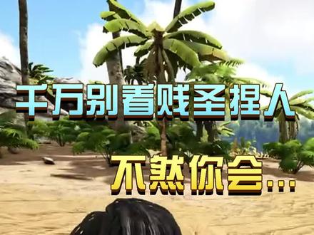 千万别看贱圣捏人,不然你会。。。#方舟生存进化 #主机游戏 #火影忍者