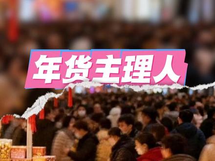 #当代网友在置办一种很新的年货 年货界是迎来了他最严厉的主理人#太奶奶4群像演绎好权威 #过年坐我这桌 #过年总要一些仪式感#鸿运齐添谢添地