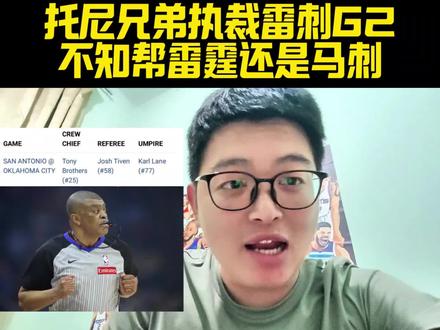 托尼兄弟执裁雷霆马刺G2,讲究对抗!祝文班一路平安 #NBA季后赛马刺力克雷霆#文班亚马分区决赛砍下41分#马刺VS雷霆#文班亚马#亚历山大@抖音体育 @抖音作者助手 @DOU+小助手
