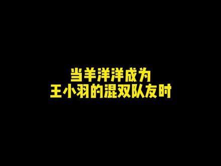 和王小羽打混双是什么体验#羽毛球#羽毛球双打