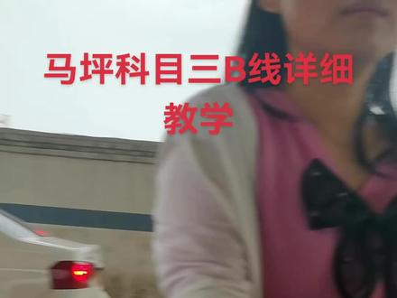 马坪科目三B线详细教学,祝您考试顺利一把过