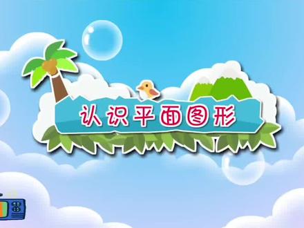 一年级数学下册《认识平面图形》#清华附小小学数学动画视频课来啦