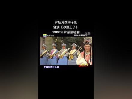 1986年尹派演唱会 《沙漠王子—算命》尹桂芳 傅全香 李金凤 尹小芳 张效芳 茅威涛 王君安#越剧 #尹派 #演出现场视频