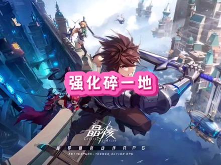 晶核强化碎一地#晶核coa攻略 #晶核coa