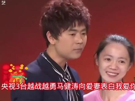 央视3台越战越勇,马健涛深情向爱妻表白我爱你