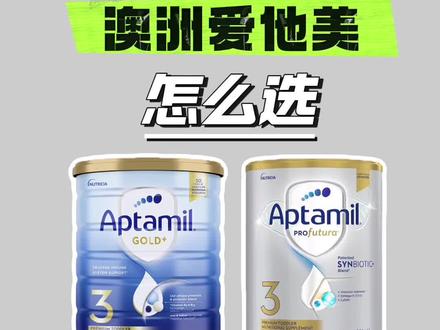 澳洲爱他美白金和金装怎么选 #奶粉怎么选 #澳洲爱他美